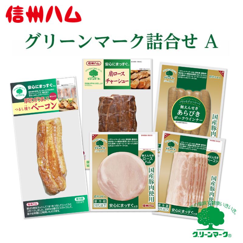 グリーンマーク 詰め合わせ A セット / つるし燻り ベーコン 162g 肩ロース チャーシュー 190g 国産 ロースハム 58g 国産 ベーコン スライス 60g 国産 あらびきウインナー 10